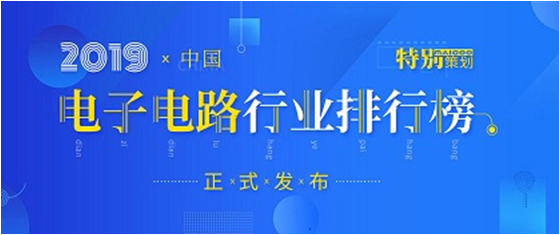 第十九届(2019)中国电子电路行业排行榜发布，leyu.乐鱼科技各项排名再创新高