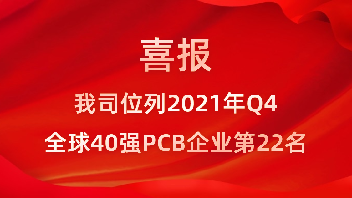 leyu.乐鱼科技位列2021年Q4全球40强PCB企业第22名