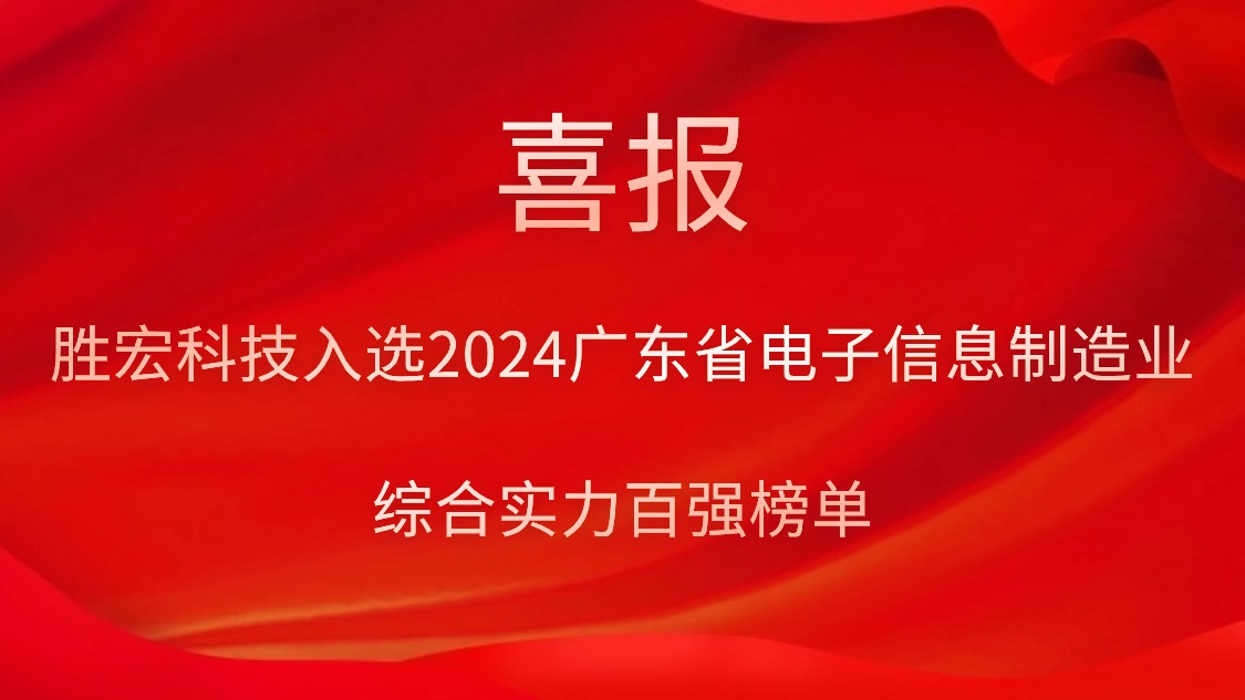 leyu.乐鱼科技入选2024广东省电子信息制造业综合实力百强榜单